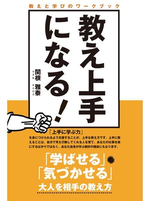 cover image of 教え上手になる!